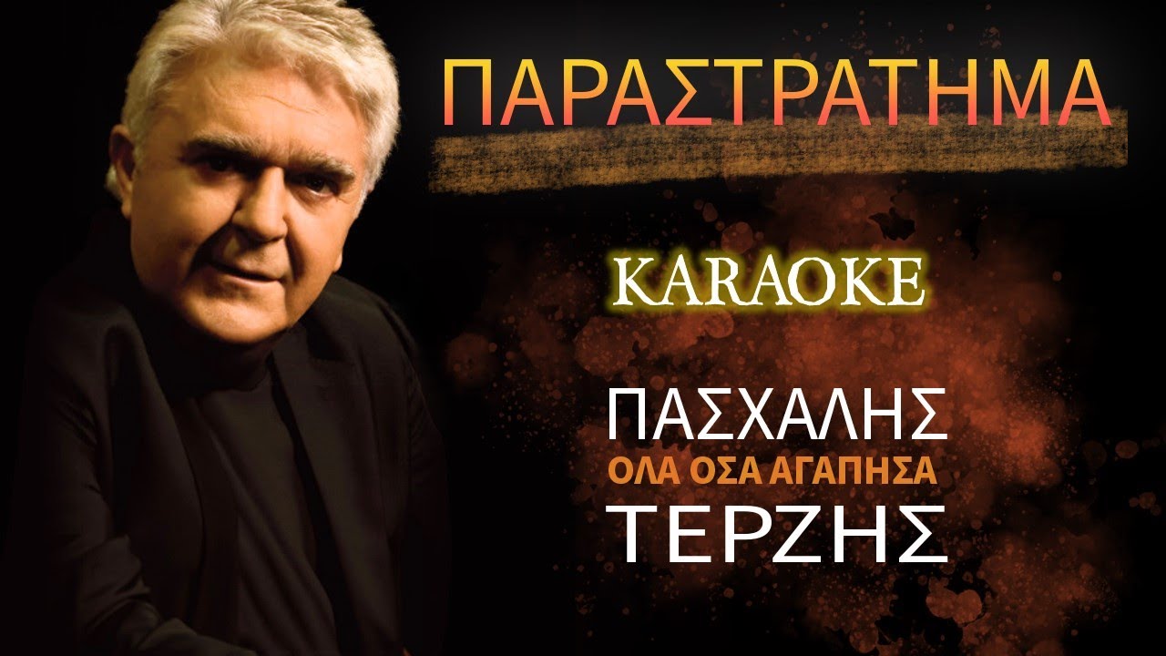 Παραστράτημα [Parastratima] - Πασχάλης Τερζής [Pashalis Terzis ...
