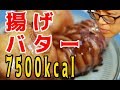 揚げバターをたくさん作って食べてみた 約7000kcal !