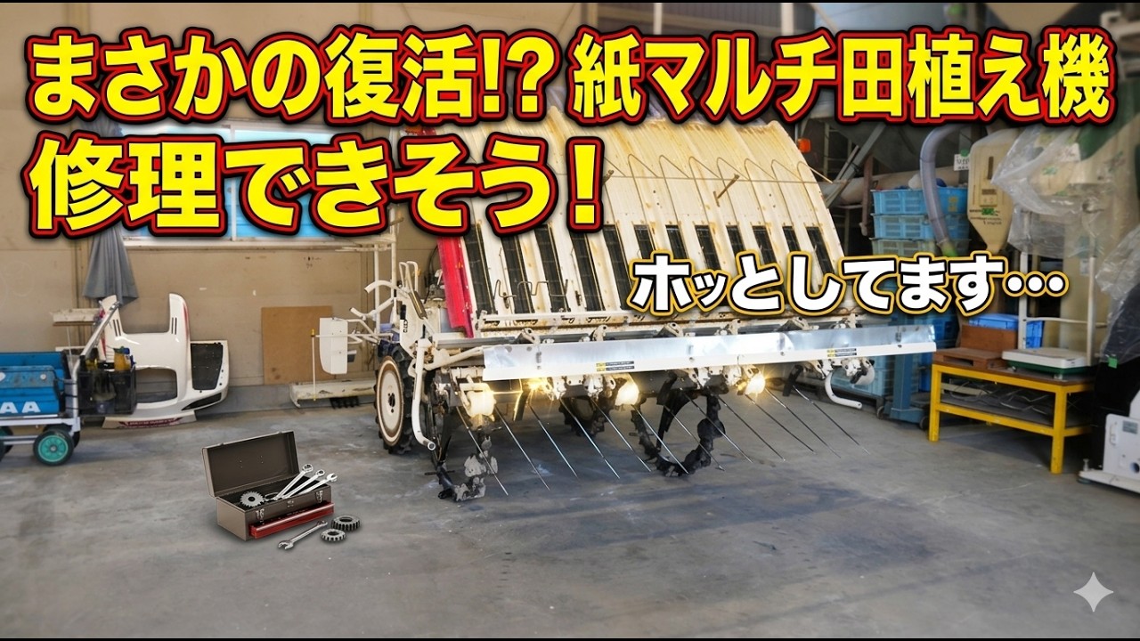 紙マルチ田植え機の修理の目途が立ちました・ヤケ苗田植えでペース 