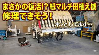 紙マルチ田植え機の修理の目途が立ちました・ヤケ苗田植えでペース上がらない・2026