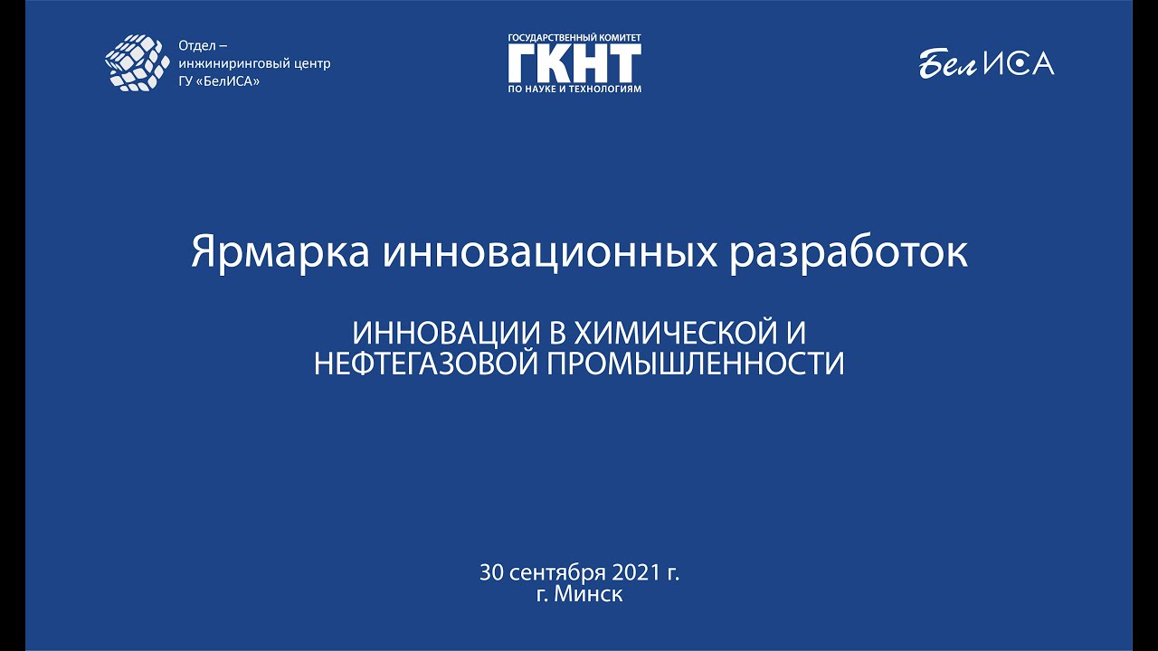 Ярмарка "Инновации в химической и нефтегазовой промышленности" (30.09.2021, г.Минск)
