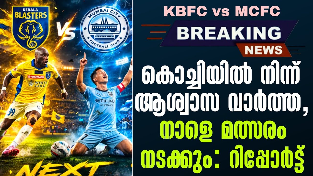 Breaking news 🚨 കൊച്ചിയിൽ നിന്ന് ആശ്വാസ വാർത്ത,നാളെ മത്സരം നടക്കും: റിപ്പോർട്ട് | KBFC vs MCFC