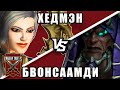 Хедмэнжив vs Бвонсаамди. Kragar Duels Championship | WoW Shadowlands 9.1 PvP Stream