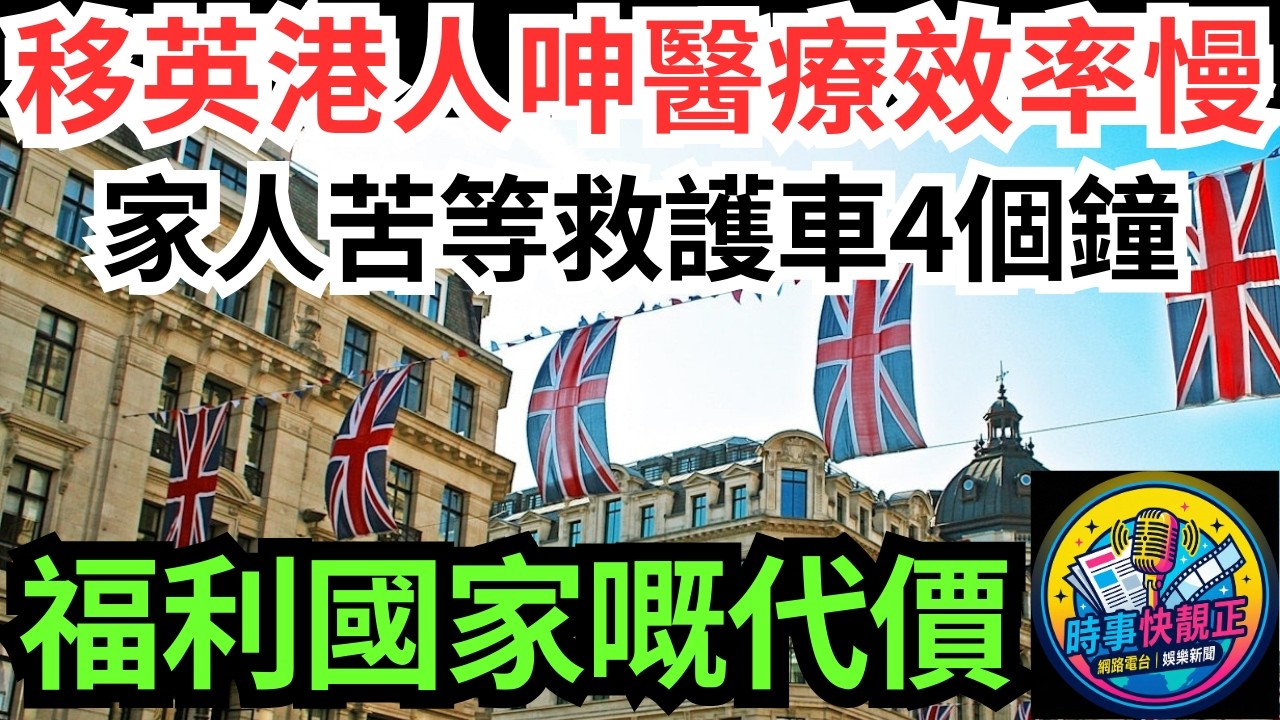 【移英醫療服務】移英港人呻醫療服務效率慢!家人跌倒苦等救護車4個鐘!福利國家嘅代價! 網民反應兩極!正常 VS 難接受！#全城熱話 #網絡熱話 #社會時事 #社會熱話 #時事 #社會新聞 #民生 #港