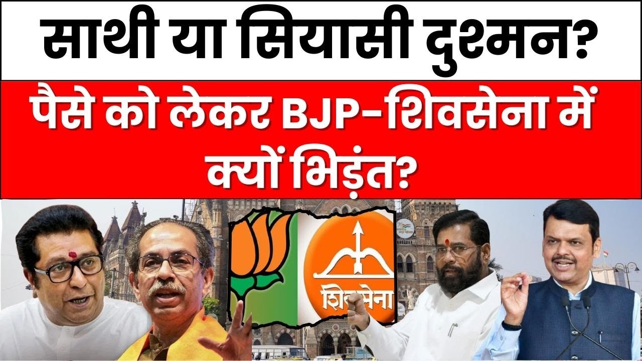 Political Clash : BJP-शिवसेना कार्यकर्ताओं में हिंसक झड़प | पैसे को लेकर आमने-सामने