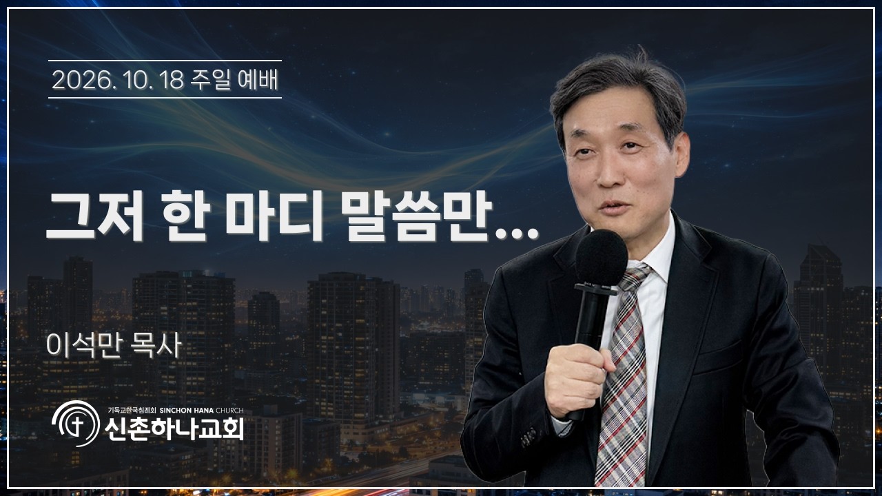 그저 한 마디 말씀만...┃이석만 목사┃2026.10.18