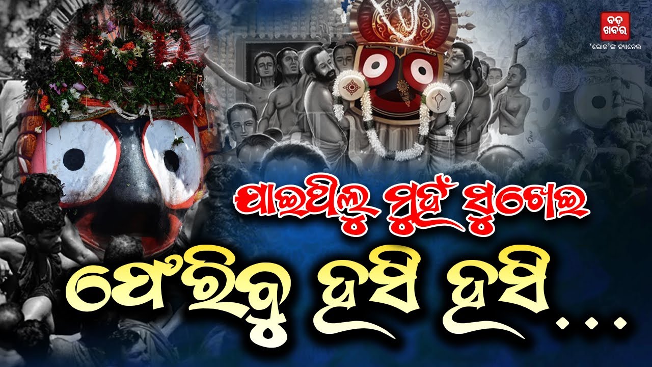 ଜଗା ଏ ଜଗା.. କେମିତି ଅଛୁ ତୁ ? || BADA KHABAR TV