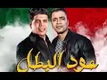 مهرجان عود البطل عود البطل ملفوف حسن شاكوش و عمر كمال توزيع اسلام ساسو مهرجان عود البطل عود البطل ملفوف حسن شاكوش و عمر كمال توزيع اسلام ساسو