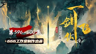 一剑飞仙 第596~600集 |热血修仙 | 多人精品有声剧 | 阅文大神作品  #有声书 #有声剧 #小说听书