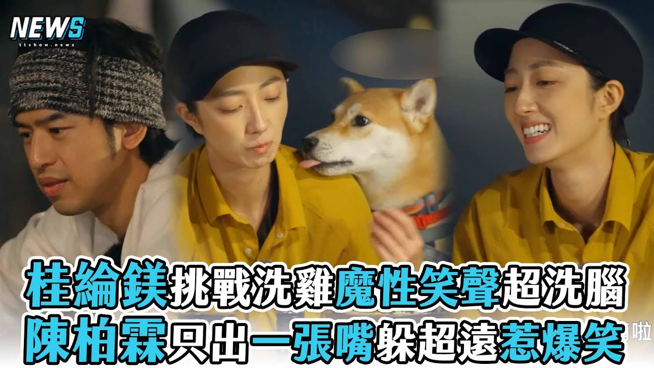 【極島森林】桂綸鎂挑戰洗雞魔性笑聲超洗腦 陳柏霖只出一張嘴躲超遠惹爆笑