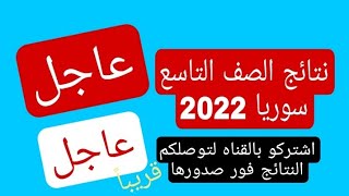 نتائج الصف التاسع في سوريا 2022😍 | 💯 عاجل الرابط الرسمي  لنتائج الصف التاسع في سوريا دورة 2022