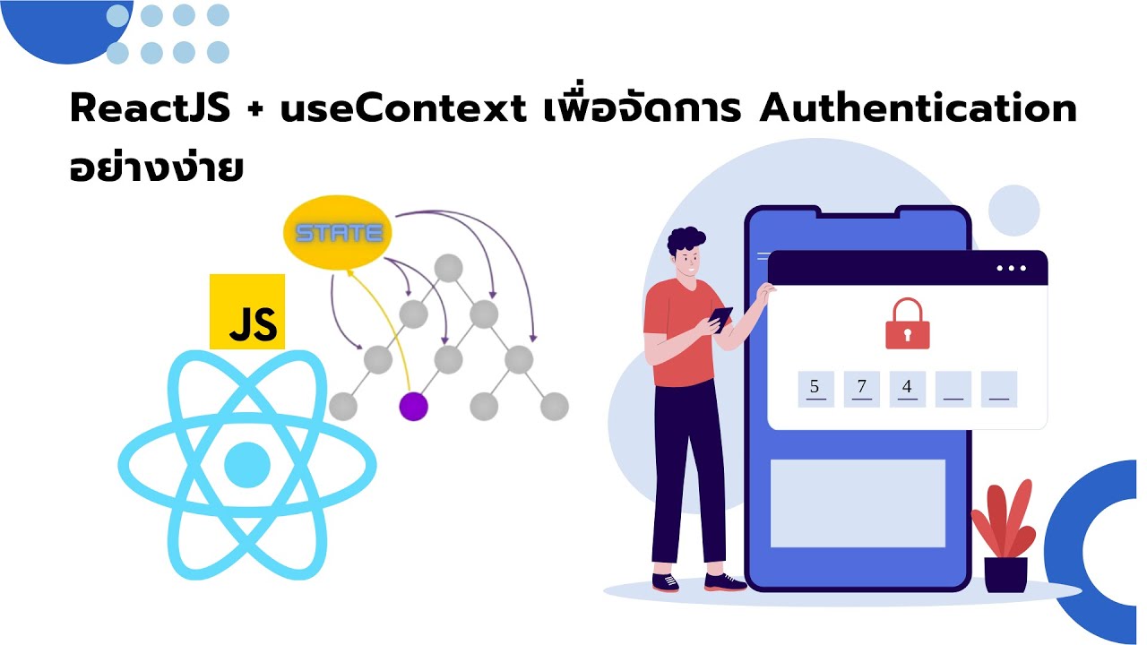 ReactJS + useContext เพื่อจัดการ Authentication อย่างง่าย - YouTube