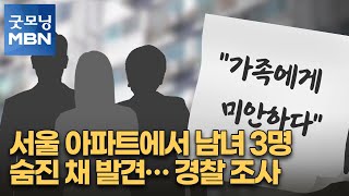 서울 아파트에서 남녀 3명 숨진 채 발견… 경찰 조사 …