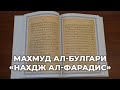 Махмуд ал-Булгари &quot;Нахдж ал-Фарадис&quot;