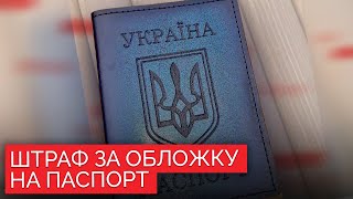 «Душили мешком»: за обложку паспорта с гербом Украины жителя Омска задержали, избили и оштрафовали