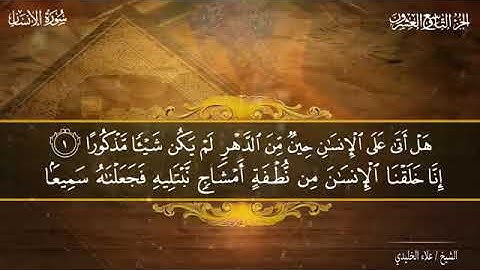 تلاوه خاشعه من سوره الأنسان علاء الخليدي