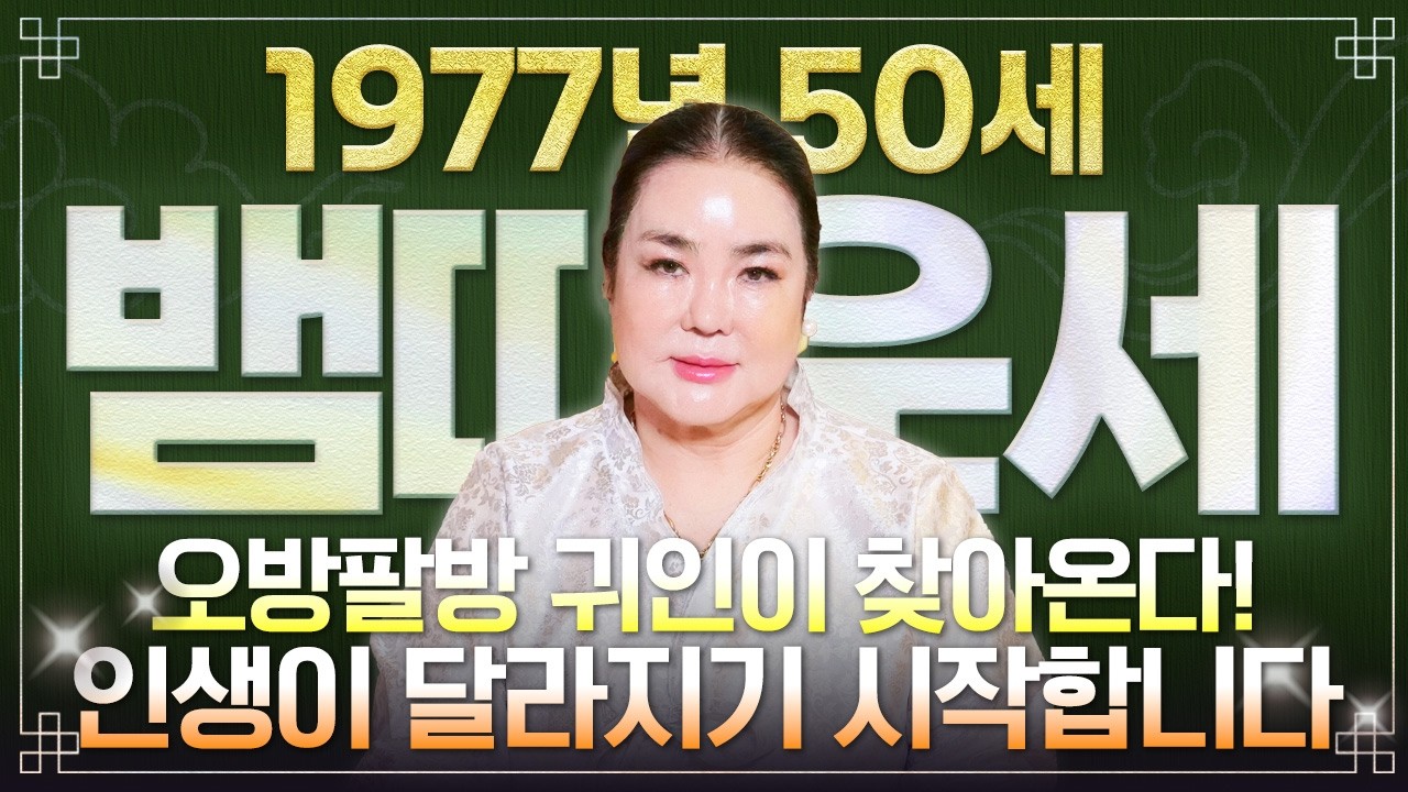 ✨2026년 1977년생 50세 뱀띠운세✨경축드립니다!! 50년만에 엄청난 대운과 함께 귀인이 찾아와 인생 역전합니다! 초대박나는 76년생 51세 용띠의 운명과 병오년 신년운세!