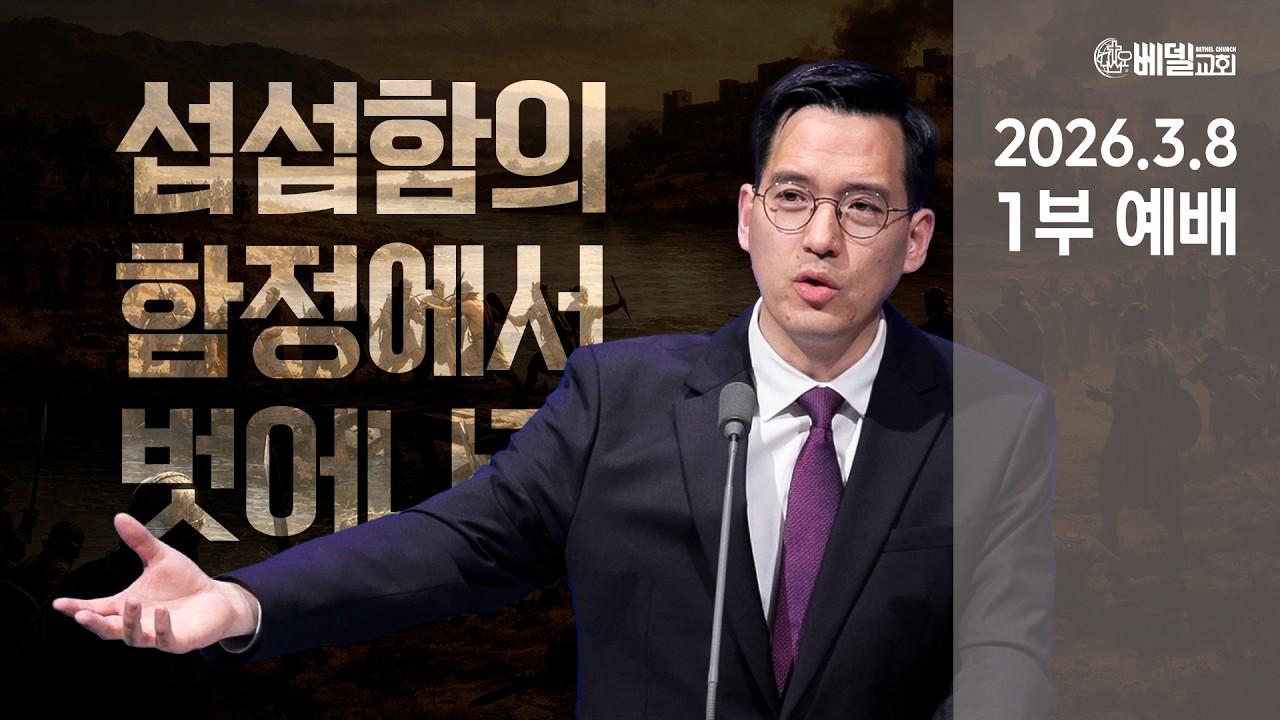 26-0308 베델교회 예배 생방송 (주일1부)