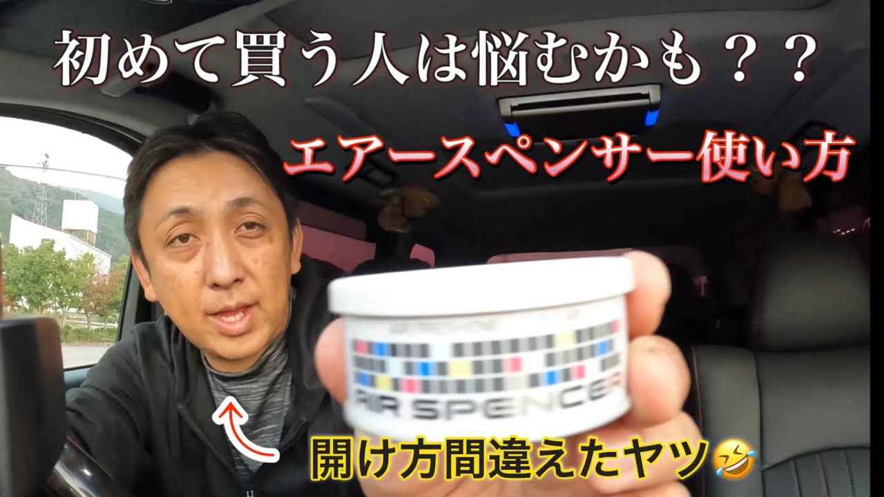 芳香剤】エアースペンサー使い方。初めて使う方は悩むかも？？ - YouTube