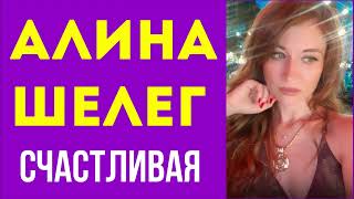 Алина Шелег - Счастливая