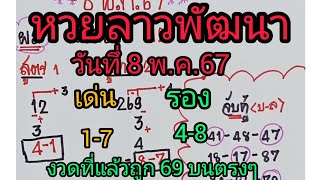 @หวยลาวพัฒนา 11@ 8 พ.ค.67#สูตรหวย #หวยเด็ดงวดนี้ #เลขเด่น #คติธรรม #สูตรคณิตศาสตร์ #