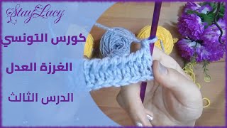 سلسلة تعليم  التونسي من الالف الي الياء|| الغرزة  التونسية العدل | لدرس الثالث||Tunisian knit stitch
