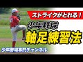 【少年野球】ピッチング練習　コントロールが安定するフォーム矯正方法　軸足編