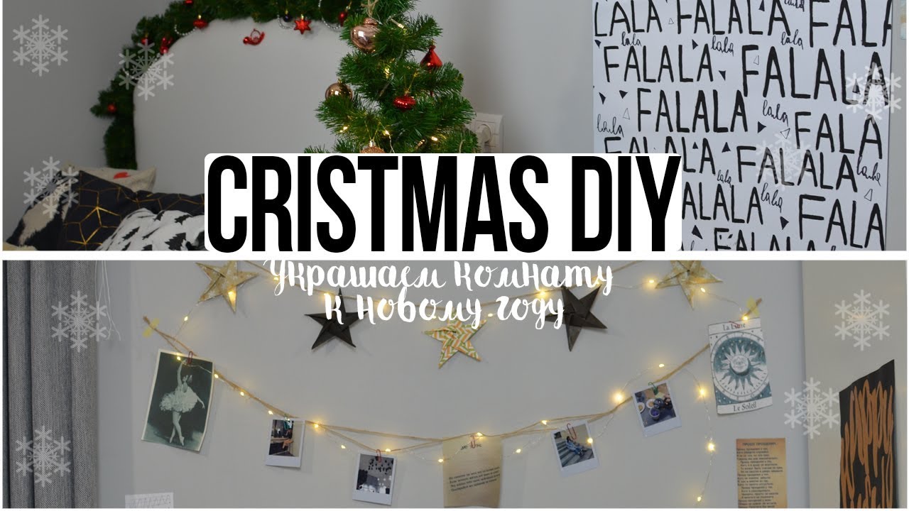 Christmas diy || Украшаем комнату к новому году
