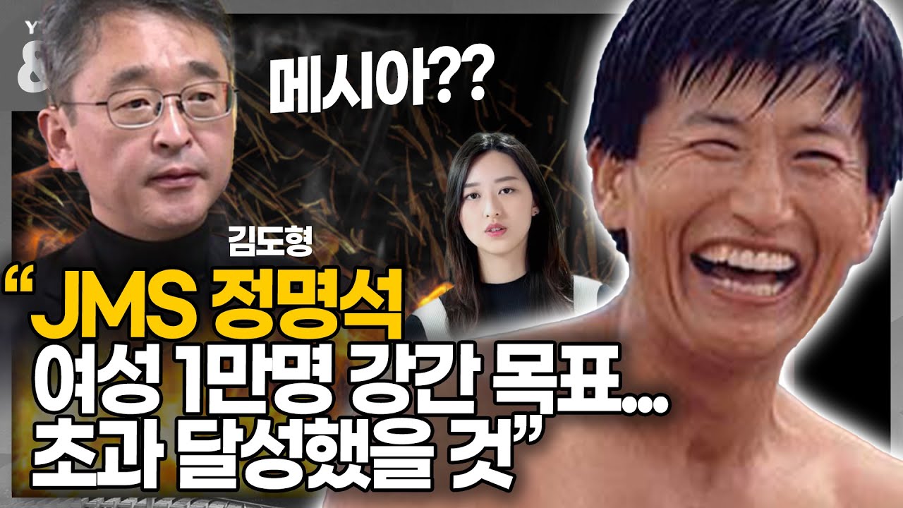 [이슈&피플] 김도형“JMS 정명석, 여성 1만명 강간 목표...초과 달성했을 것/ '너 인생 망치고 싶냐?'던 수사 방해 검사 ...