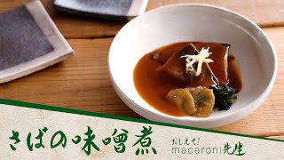 【さばの味噌煮】ふっくら臭みなし！さばの味噌煮の作り方｜おしえて！macaroni先生