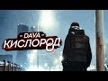 DAVA - КИСЛОРОД (ЛАЙФ-ПРОМО КЛИП, 2019)