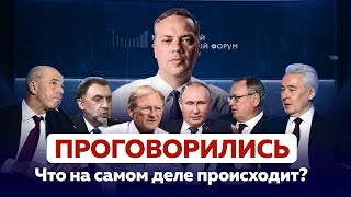 Что  ВО ВЛАСТИ думают об ЭКОНОМИКЕ, САНКЦИЯХ, дружбе с КИТАЕМ? [Где Деньги?]