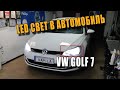 Прокачали Свет VW Golf7 Заменили Галоген на Светодиодные лампы Aled