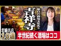 【本物の名店】吉祥寺の老舗酒場・食堂10選 | 作家・漫画家・作曲家…クリエイターが育てた酒場文化を楽しむ