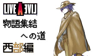 【ライブアライブ】物語集結への道　西部編【初見プレイ】