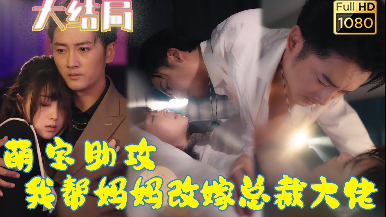 萌宝助攻：重生之路与幸福大佬的邂逅