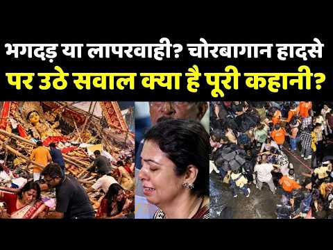 Kolkata Durga Puja Stampede :भगदड़ या लापरवाही? चोरबागान हादसे पर उठे सवाल क्या है पूरी कहानी?