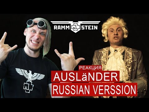 Rammstein - Ausländer (Cover на русском | РЕАКЦИЯ RADIO TAPOK)