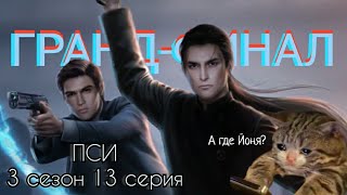 ПРОХОЖДЕНИЕ ПСИ✝️ ветка с Йонасом 3 сезон 13 серия/ Клуб романтики💛