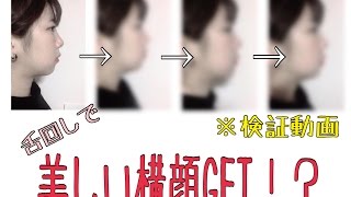 舌回しで美しい横顔を手に入れる アデノイド顔貌の治し方 Youtube