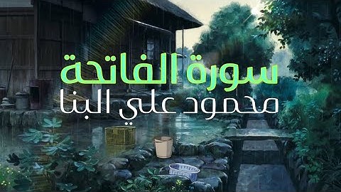 سورة الفاتحة - محمود علي البنا
