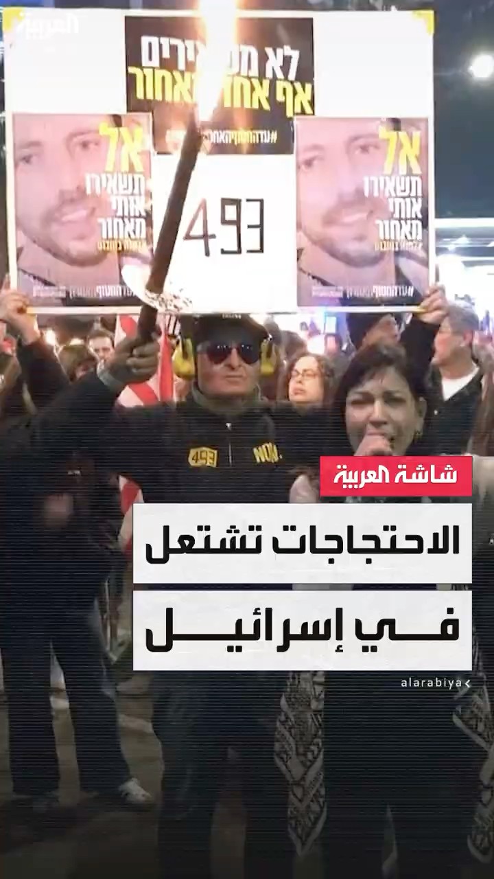 خروج احتجاجات في تل أبيب بعد قرار حماس بوقف تسليم المحتجزين الإسرائيليين ومطالبات بإتمام الاتفاق