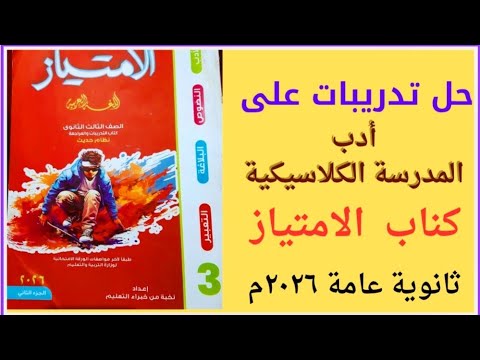 حل تدريبات أدب المدرسة الكلاسيكية الجديدة من ص ٧ ١٧ كتاب الامتياز ٢٠٢٦م الجزء الثاني ثانوية عامة