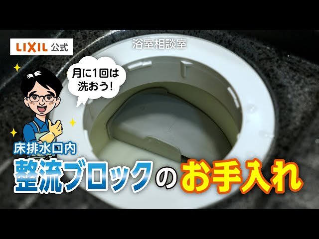 整流ブロック2セット LIXIL】整流ブロックのお手入れ方法 - YouTube