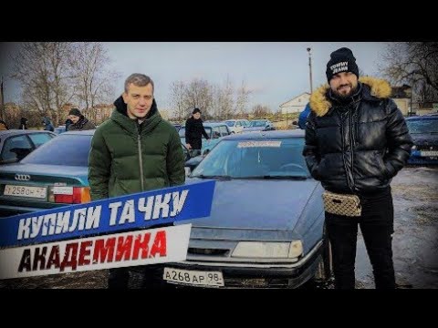 Машины академика фото