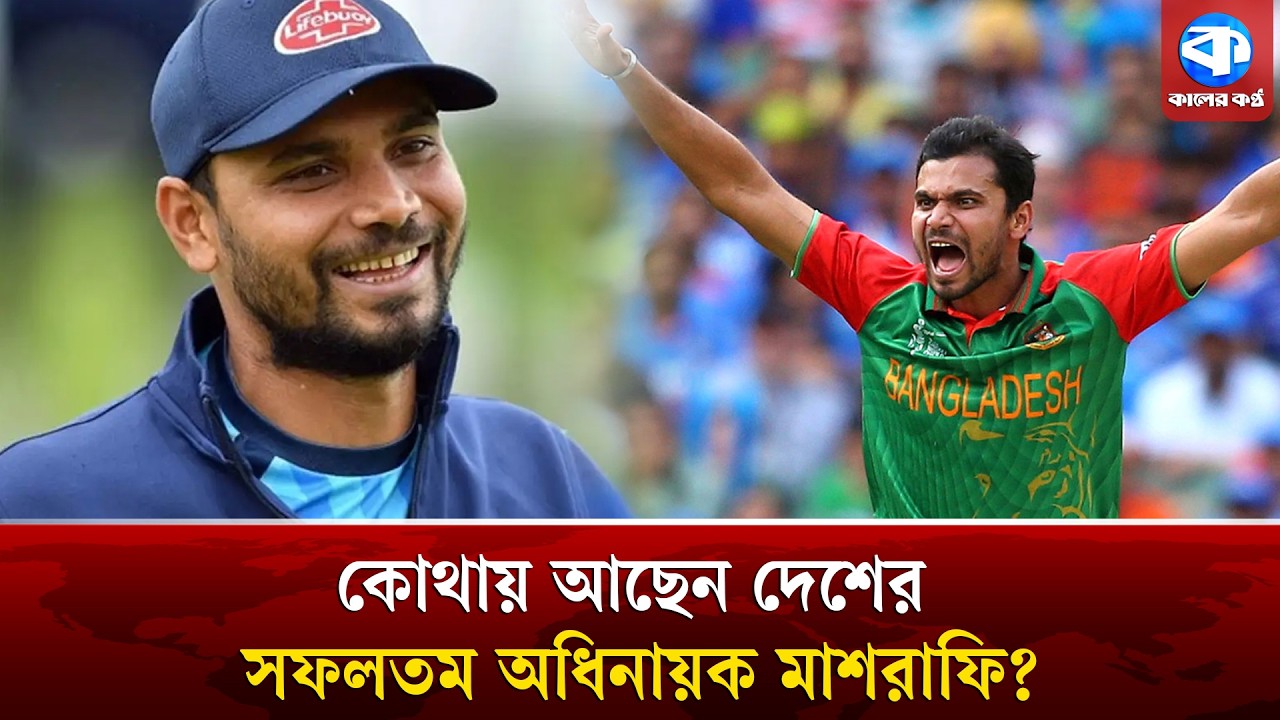 নিজের ম/রদেহ নড়াইলে পাঠাতে চান না মাশরাফি! | Mashrafe Bin Mortaza | Kaler Kantho