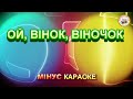 ОЙ ВІНОК ВІНОЧОК МІНУС КАРАОКЕ