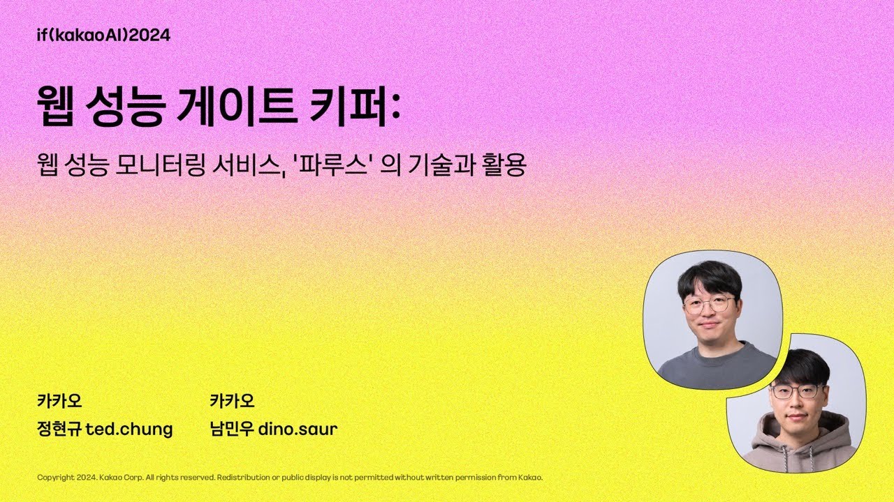 웹 성능 게이트 키퍼: 웹 성능 모니터링 서비스, '파루스' 의 기술과 활용 / if(kakaoAI)2024