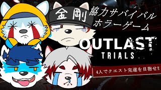 【 OUTLAST TRIALS 3回目 】4匹でクエスト完遂しちゃうもんね【 Vtuber 珊 さち 】