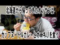 北海道から帰ってきたオッサンはカップヌードルカレーとオニギリを食う【飯動画】【飯テロ】【コンビニ】